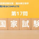 臨床検査技師国家試験対策・臨床微生物 過去問3年分 COMPLETE  第17問