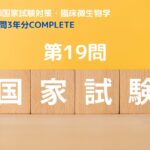 臨床検査技師国家試験対策・臨床微生物 過去問3年分 COMPLETE  第19問