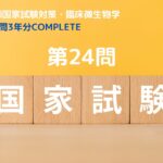 臨床検査技師国家試験対策・臨床微生物 過去問3年分 COMPLETE  第24問