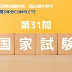 臨床検査技師国家試験対策・臨床微生物 過去問3年分 COMPLETE  第31問