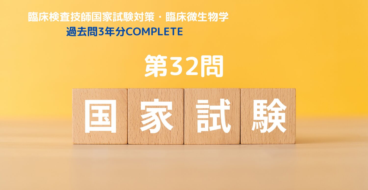 臨床検査技師国家試験対策・臨床微生物 過去問3年分 COMPLETE 第32問
