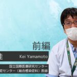 【KOLインタビュー】山元 佳 先生（国立国際医療研究センター国際感染症センター）前編