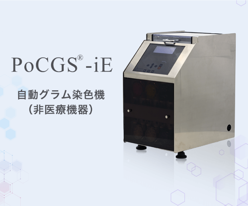 ポイント・オブ・ケア自動グラム染色機 PoCGS（ポッグス）