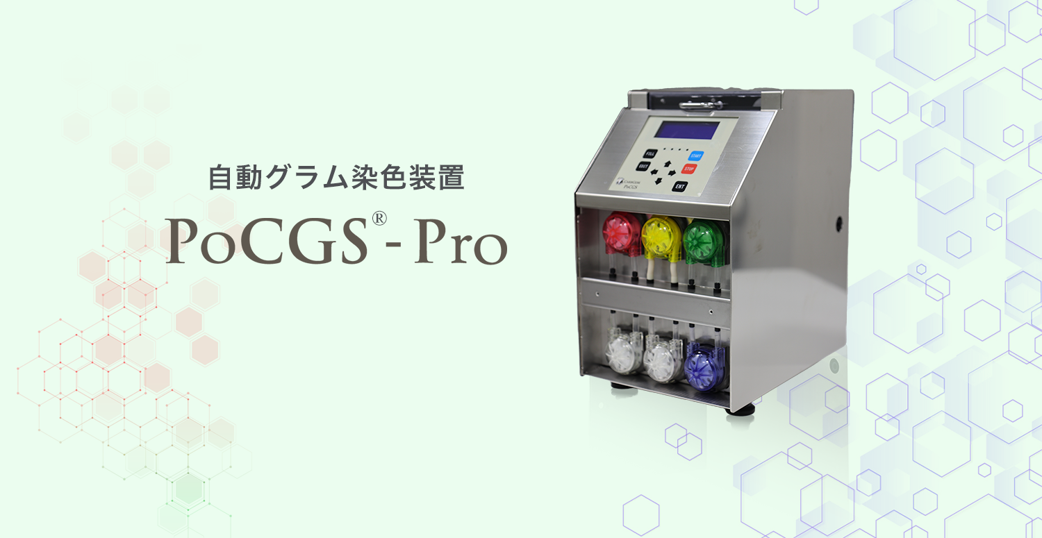 PoCGS®-Pro自動グラム染色装置（医療機器）