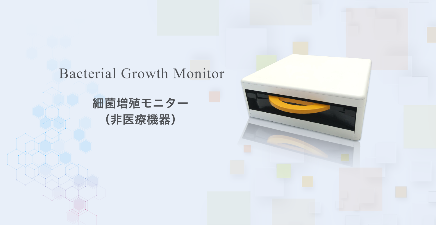 細菌増殖モニター（非医療機器）Bacterial Grouwth Monitor