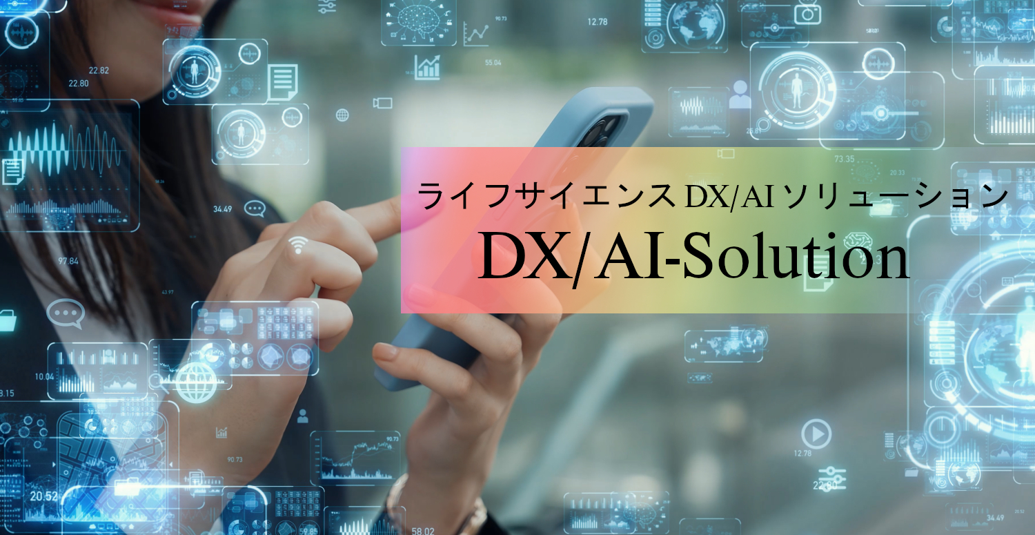 ライフサイエンスDX/AI olution