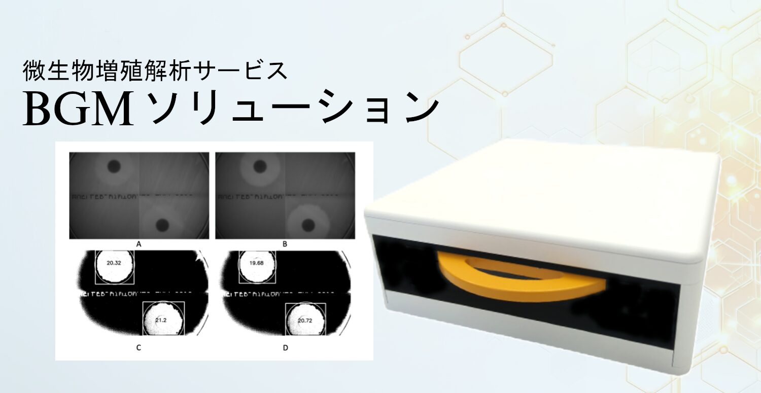 微生物増殖解析サービスBGMソリューション