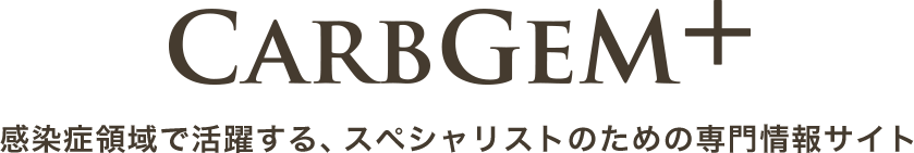カーブジェン＋ 感染症領域で活躍する、スペシャリストのための専門情報サイト
