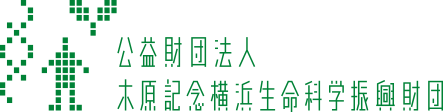 公益財団法人木原記念横浜生命科学振興財団