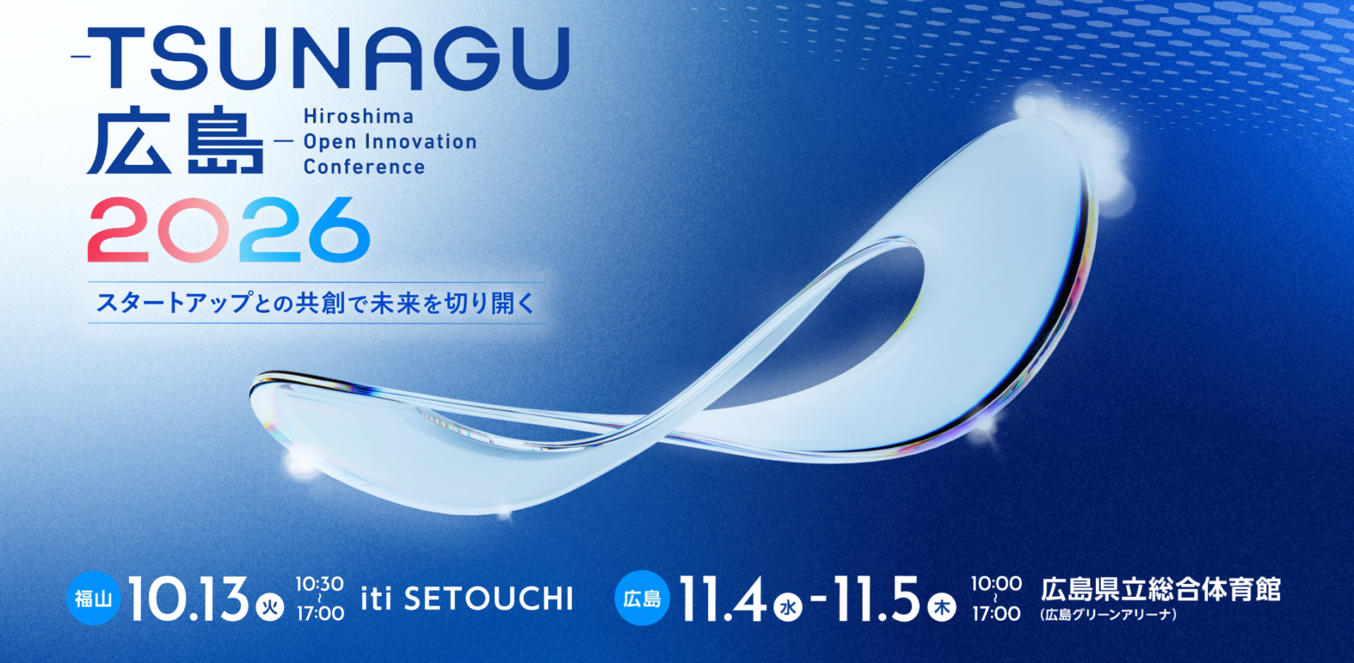 Hiroshima Open Innovation Conference -TSUNAGU広島-2026
